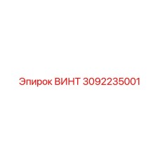 3092235001 ВИНТ Epiroc