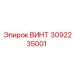 3092235001 ВИНТ Epiroc