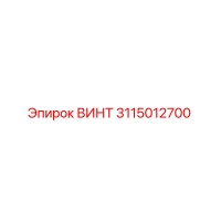 3115012700 ВИНТ Epiroc