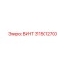 3115012700 ВИНТ Epiroc