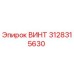 3128315630 ВИНТ Epiroc