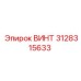 3128315633 ВИНТ Epiroc