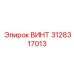 3128317013 ВИНТ Epiroc
