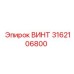 3162106800 ВИНТ Epiroc