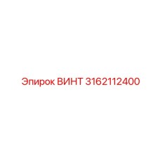 3162112400 ВИНТ Epiroc
