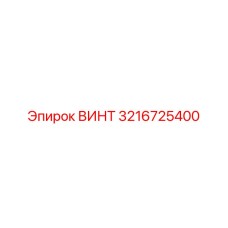 3216725400 Винт Epiroc