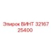 3216725400 Винт Epiroc