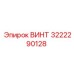 Оригинальный винт 3222290128 для техники Epiroc