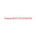 Крепежный винт Epiroc артикул 3222290129