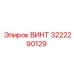 Крепежный винт Epiroc артикул 3222290129
