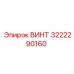 Антикоррозийный винт Epiroc артикул 3222290160