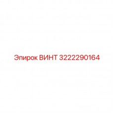 Высокопрочный винт 3222290164 для техники Epiroc