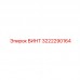 Высокопрочный винт 3222290164 для техники Epiroc
