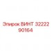 Высокопрочный винт 3222290164 для техники Epiroc