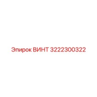 3222300322 ВИНТ Epiroc