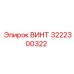 3222300322 ВИНТ Epiroc