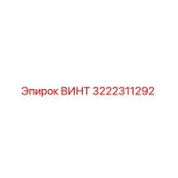 3222311292 ВИНТ Эпирок