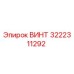 Оригинальный винт Эпирок 3222311292 с антикоррозийным покрытием