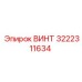 Винт 3222311634 для спецтехники Epiroc
