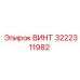 Антикоррозийный винт 3222311982 для техники Эпирок