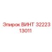Легкий винт 3222313011 из титана для техники Эпирок