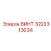 Бронзовый винт 3222313034 для опасных сред
