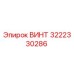 3222330286 ВИНТ Epiroc