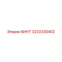 3222330402 ВИНТ Epiroc