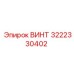 3222330402 ВИНТ Epiroc