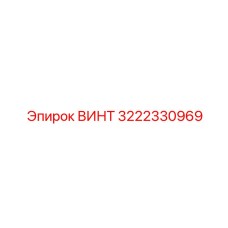 3222330969 ВИНТ Epiroc
