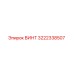 Фотография винта Epiroc с номером 3222338507, оригинальная запчасть
