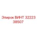 Фотография винта Epiroc с номером 3222338507, оригинальная запчасть