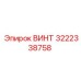 Изображение винта Epiroc номер 3222338758, прочная запчасть