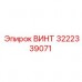Изображение винта Epiroc номер 3222339071, долговечная запчасть