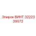 Фотография винта Epiroc номер 3222339072, высококачественная запчасть