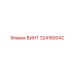 324180042 ВИНТ Epiroc