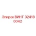 324180042 ВИНТ Epiroc