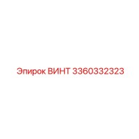 3360332323 ВИНТ Epiroc