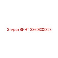 3360332323 ВИНТ Epiroc