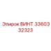 Винт Epiroc артикул 3360332323 для буровых установок