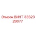 Оригинальный винт Epiroc артикул 3362328077