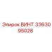 Усиленный винт Epiroc 3363095028 для FlexiROC