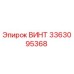 Винт Epiroc 3363095368 — высококачественная запчасть для бурового оборудования