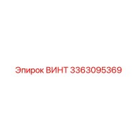 3363095369 ВИНТ Epiroc