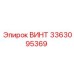 Высококачественный винт Epiroc 3363095369 для профессионального использования
