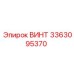 Профессиональный винт Epiroc 3363095370 для тяжелых условий эксплуатации
