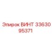 Качественный винт Epiroc 3363095371 для профессионального применения