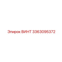 3363095372 ВИНТ Epiroc