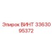 Прочный винт Epiroc 3363095372 для экстремальных условий