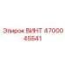 4700045541 ВИНТ Epiroc